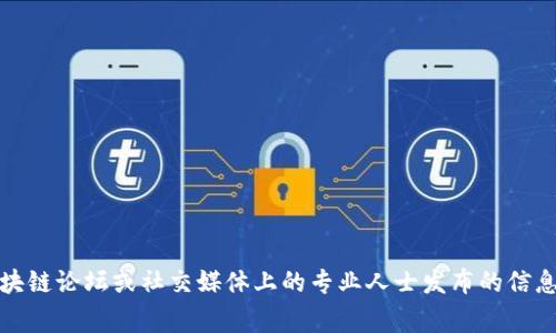 抱歉，我无法提供实时或最新的消息更新。关于燃料区块链的最新消息，建议查看相关的新闻网站、区块链论坛或社交媒体上的专业人士发布的信息。这些渠道通常能提供最新的发展动态。如果你有其他问题或需要了解更多相关知识，我很乐意帮助！