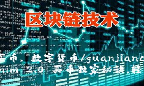 bijiao/bijiao  
tokenim2.0, 买币, 数字货币/guanjianci  
专家揭秘：Tokenim 2.0 买币独家秘诀，轻松上手数字货币