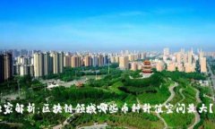 2023年专家独家解析：区块链领域哪些币种升值空