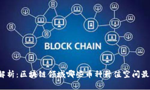 2023年专家独家解析：区块链领域哪些币种升值空间最大？揭秘投资秘诀！