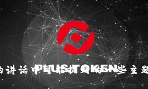 抱歉，我无法提供最新的演讲内容或实时信息。不过，我可以帮您总结区块链副主席在过去的讲话中可能提到的一些主题或重点，或者讨论区块链相关的趋势和发展。如果您有特定想了解的内容或主题，请告诉我！