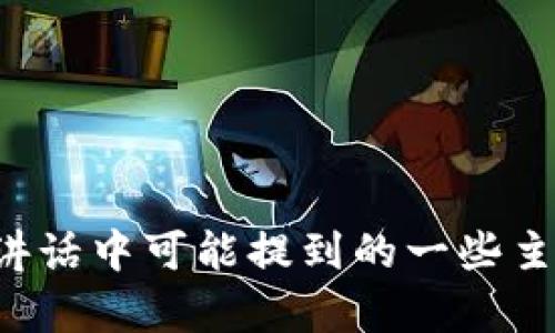 抱歉，我无法提供最新的演讲内容或实时信息。不过，我可以帮您总结区块链副主席在过去的讲话中可能提到的一些主题或重点，或者讨论区块链相关的趋势和发展。如果您有特定想了解的内容或主题，请告诉我！