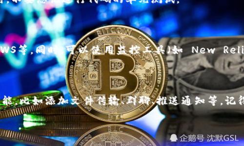实现一个基于 PHP 的 TokenIM 2.0 功能并不是一件简单的任务，涉及到多个方面的知识，包括 API 的设计、数据库设计、用户身份验证、消息传递等。但是，我可以给你一个大致的框架和指引，帮助你开始这个项目。

### 1. 项目概述

TokenIM 是一个即时通讯系统的框架，其核心为用户之间的实时消息传递。要实现 TokenIM 2.0，我们需要构建基础功能，包括用户管理、消息发送和接收、以及推送通知等。

### 2. 技术栈选择

- **后端**: PHP (可以使用 Laravel 或 Symfony 框架)
- **数据库**: MySQL 或 PostgreSQL
- **前端**: Vue.js 或 React（可选，基于需要）
- **消息推送**: 使用 WebSocket 或 Firebase Cloud Messaging（FCM）

### 3. 数据库设计

我们需要设计几个基本的表来存储用户、消息和会话信息。

```sql
CREATE TABLE users (
    id INT AUTO_INCREMENT PRIMARY KEY,
    username VARCHAR(50) NOT NULL UNIQUE,
    password VARCHAR(255) NOT NULL,
    created_at TIMESTAMP DEFAULT CURRENT_TIMESTAMP
);

CREATE TABLE messages (
    id INT AUTO_INCREMENT PRIMARY KEY,
    sender_id INT NOT NULL,
    receiver_id INT NOT NULL,
    message TEXT NOT NULL,
    created_at TIMESTAMP DEFAULT CURRENT_TIMESTAMP,
    FOREIGN KEY (sender_id) REFERENCES users(id),
    FOREIGN KEY (receiver_id) REFERENCES users(id)
);

CREATE TABLE conversations (
    id INT AUTO_INCREMENT PRIMARY KEY,
    user_one_id INT NOT NULL,
    user_two_id INT NOT NULL,
    created_at TIMESTAMP DEFAULT CURRENT_TIMESTAMP,
    FOREIGN KEY (user_one_id) REFERENCES users(id),
    FOREIGN KEY (user_two_id) REFERENCES users(id)
);
```

### 4. 用户注册与身份验证

接下来，我们需要实现一个用户注册和身份验证接口。可以使用 JWT（JSON Web Token）进行身份验证。

#### 用户注册

```php
?php
require 'db.php'; // 引入数据库连接
require 'vendor/autoload.php'; // 引入依赖库 composer install

use Firebase\JWT\JWT;
use Firebase\JWT\Key;

function register($username, $password) {
    global $pdo; // 使用全局变量来访问 PDO 实例
    $hashedPassword = password_hash($password, PASSWORD_BCRYPT);
    $stmt = $pdo-prepare(