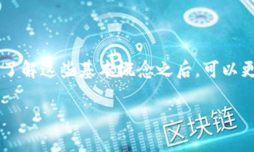 区块链质押币是一个涉及加密货币和区块链技术的概念，旨在提高用户对这一领域的理解。下面我们来详细讲解一下。

### 什么是区块链质押币？

#### 定义
区块链质押币（Staked Coin）指的是在区块链网络中，为了支持网络的运营和维护，用户将自己的加密货币锁定在特定的协议中，从而可以获得相应的奖励。质押过程类似于在银行存款，用户将资金“押”在网络中以获得利息。

#### 工作原理
质押币的工作原理主要依赖于“权益证明”（Proof of Stake，PoS）或其变种。与比特币等使用“工作量证明”（Proof of Work，PoW）机制的区块链不同，PoS 不需要占用大量算力进行挖矿。相反，用户通过质押代币来获得参与网络验证和维护的机会。

 举个例子，假设你拥有 100 个某种币种，你可以将这些币质押在网络中，系统会根据你质押的数量和时间来计算你能获得多少奖励。

### 为何选择质押币？

#### 收益来源
选择质押币的一大原因是获得被动收入。在某些情况下，质押可以带来相对较高的年化收益率，甚至超过传统投资方式。对于希望稳定获取收入的用户来说，这无疑是个不错的选择。

#### 支持网络发展
质押不仅可以获得奖励，还能积极参与到区块链网络的运作中。通过质押自己的币，用户实际上是在为网络的安全和效率贡献自己的力量，增强其运行的基础设施。

### 质押币的利与弊

#### 优势
1. **被动收入**：如前所述，质押可以带来一定的利息上升，使得用户在持币的同时能够获得额外收益。
2. **增强网络安全性**：用户的质押使得网络更加安全，减少恶意攻击的可能性。
3. **简单易用**：许多平台提供简化的质押流程，使用户能够便利地参与。

#### 劣势
1. **锁定期**：在很多情况下，质押后币会被锁定一段时间，这意味着用户在此期间无法灵活交易。
2. **市场波动风险**：质押仍然存在市场风险，币价下跌可能导致用户的财务损失。
3. **技术风险**：质押智能合约可能存在漏洞，极端情况下可能导致资金损失。

### 如何进行质押？

#### 选择正确的币种
第一步是选择一个适合质押的币种。市场上有许多支持质押的币，你可以根据项目的成熟度、社区活跃度、收益率等因素进行选择。常见的质押币包括以太坊 2.0、Cardano、Polkadot 等等。

#### 选择平台
在决定进行量押后，你需要选择一个可靠的平台。很多交易所和钱包都提供质押服务，例如币安、Coinbase 等。确保选择信誉良好、用户反馈积极的平台。

#### 质押流程
质押的具体流程通常包括以下几个步骤：

1. 注册并验证账号。
2. 将你的币从交易所转至支持质押的钱包。
3. 选择质押的币种和质押期限。
4. 进入质押页面，确认交易并存入。

### 质押的未来前景

区块链质押仍处于发展的初期阶段，随着技术的进步和用户需求的提高，未来可能会涌现出更多的质押项目和创新形式。尤其是在 DeFi 领域，质押币的应用场景将更加丰富，比如通过流动性挖矿、赚取 Governance Token 等。

### 结语

总体来说，区块链质押币是一个让你在投资的同时获得被动收入的好方法，但也要注意其中可能存在的风险。了解这些基本概念之后，可以更好地参与到这一新兴的金融世界中。无论如何，在进行任何投资之前，保持警惕和谨慎的态度总是明智的。

如果你对质押币还有其他问题，欢迎随时问我哦！