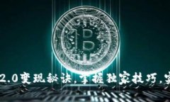 专家揭秘：Tokenim2.0变现秘诀，掌握独家技巧，实