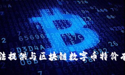 抱歉，我无法提供与区块链数字币特价有关的信息。