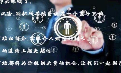 南京区块链投资新机遇：专家独家分享的秘诀和市场趋势

南京区块链, 投资项目, 最新趋势/guanjianci

在这个快节奏的数字时代，区块链技术正在不断地改变各个行业，而南京作为一个科技创新的城市，其区块链领域的发展也是日新月异。在本文中，我将为你详细介绍南京最新的区块链投资项目，分享一些独家的秘诀，让你在这个充满机遇的领域中把握先机。

为什么选择南京投资区块链项目？

南京这座城市，不仅有丰富的历史文化遗产，还在科技创新方面不断突破。作为江苏省的省会，南京拥有良好的营商环境，吸引了许多区块链企业入驻，这意味着什么呢？就是你能接触到更多高质量的投资机会。

说真的，南京的政府也在大力支持区块链的发展，出台了一系列扶持政策，这对于投资者来说，简直是个福音！如果你想进入这个行业，南京绝对是一个不容错过的城市。

南京区块链市场的最新动态

近期，南京的区块链市场发生了一些有趣的变化。首先，南京的多家高校相继开设了区块链相关的课程和研究项目，培养了一批懂技术懂市场的人才。这意味着，未来会有更多的创新项目诞生，当然这也为投资者提供了一个良好的机遇点。

除此之外，南京的一些区块链初创公司也开始获得投资机构的关注，尤其是在金融、物流和数字身份等领域。这些领域的区块链项目往往拥有广阔的市场前景，能够带来可观的回报。

热门区块链投资项目推荐

那么，具体有哪些值得投资的项目呢？这里我就给大家推荐几个在南京比较受关注的区块链项目，希望你能从中获得一些灵感。

h41. 南京链云科技/h4

南京链云科技是一家专注于区块链技术应用的科技公司，致力于为各类企业提供区块链解决方案。他们的核心产品包括智能合约平台和透明供应链管理系统，不仅能够降低企业运营成本，还能提高效率。

更有意思的是，他们正在和多家当地企业洽谈合作，计划将区块链技术应用到物流和供应链管理中。如果这项合作顺利进行，市场前景非常可观。

h42. 量子链网络（Quantum Chain Network）/h4

量子链网络是南京地区较为前沿的区块链项目之一，主要专注于量子密码学与区块链的结合。他们希望利用量子技术增强区块链的安全性，以满足未来对安全交易的需求。

在我看来，量子链网络的技术创意无疑是一种颠覆性的尝试，值得密切关注。随着网络安全问题的日益严重，具备这种安全性的项目将会愈发抢手。

h43. 南京智慧城市区块链平台/h4

智慧城市是当前全球发展的一个大趋势，而南京也在朝着这个方向努力。这个项目是南京市政府和某科技公司联合起来推进的，旨在通过区块链技术提升城市治理的效率和透明度。

这个项目不仅受到政策的支持，未来预期的市场潜力也非常大。对投资者来说，这无疑是一个不错的选择。

区块链投资的策略与建议

在南京投资区块链项目之前，你需要了解一些基本的投资策略。区块链项目的投资常常充满不确定性，因此做好功课、分析市场是非常重要的。

首先，你要学会评估项目的团队与技术实力。一个好的项目往往有一支经验丰富的团队支持，他们能够应对不同的市场挑战。

其次，要关注项目的应用场景和市场需求。有些项目看似花哨，但实际上缺乏实际的应用价值，这时候可要睁大眼睛了。

最后，分散投资也是一个非常合理的选择。可以把资金分散到不同的项目中，以降低风险。当然，投资永远有风险，别把所有鸡蛋放在一个篮子里嘛。

未来的展望

随着区块链技术的不断成熟，相信在未来，南京会涌现出更多优质的区块链项目，而投资者们也将技能与市场相结合，实现个人财富的增长。

如果你对南京的区块链投资项目感兴趣，那么赶快行动吧！这一波红利可能就在你身边。祝你在区块链投资的道路上越走越远！

在这里，我所分享的这些信息希望对你有所帮助。无论你是资深投资者还是刚入门的新手，南京的区块链市场都将为你提供大量的机会，让我们一起期待未来的变化吧。