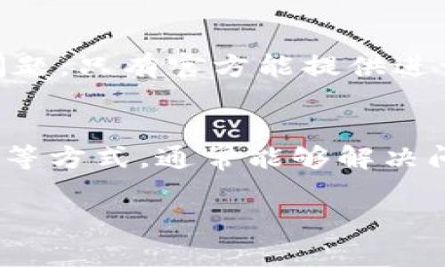 在Tokenim 2.0或其他类似的区块链平台中，EOS金额不显示的问题可能涉及多个方面的原因。以下是一些常见的可能导致这一问题的原因以及解决方案。

一、网络问题
有时候，网络连接不稳定会导致应用程序无法正确加载数据。如果你在使用Tokenim 2.0时遇到EOS金额不显示的情况，可以先检查一下你的网络连接。试着切换到不同的网络，例如从Wi-Fi切换到移动数据，看看问题是否解决。

二、应用程序缓存问题
很多时候，应用程序的数据缓存可能会导致显示错误。可以尝试清除Tokenim 2.0的缓存。在手机设置中找到应用管理，选择Tokenim 2.0，点击“清除缓存”。之后重新打开应用，看看EOS金额是否可以正常显示。

三、版本问题
确认你使用的Tokenim 2.0是最新版本。如果不是，建议去应用商店更新到最新版本。开发者会在更新中修复已知的bug，确保应用程序的正常运行。

四、账户问题
有时候，账户的设置也可能影响信息的显示。检查一下你的EOS账户是否正常，尤其是账户的余额。如果账户中没有EOS或者被冻结，可能会导致金额无法显示。你可以尝试在其他EOS区块浏览器上查询你的账户信息，确认是否正常。

五、同步问题
区块链的特性使得数据同步有时可能出现延迟。如果Tokenim 2.0在和区块链同步时出现问题，可能也会导致金额不显示。这种情况下，你可以尝试退出应用，稍等片刻再重新登录，有时同步只是暂时的延迟。

六、联系客服
如果以上的方法都无法解决问题，建议联系Tokenim的客服。有时候问题可能是平台内部的bug或者其他技术问题，只有官方能提供进一步的帮助。在联系客服时，尽量描述清楚你的问题，包括你使用的设备、版本号、以及你已经尝试过的解决方法。

总结
总之，EOS金额不显示的问题可能由多种因素造成。通过检查网络、清除缓存、更新版本、确认账户状态、重启应用等方式，通常能够解决问题。如果这些措施都无法奏效，联系官方客服寻求帮助也是一个合理的选择。

希望这些信息能够帮助到你！如果还有其他问题，欢迎随时咨询哦。