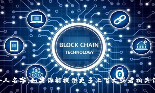 “Tokenim”听起来像是一个特定的名称或品牌，但根据我的资料库，它并不是一个广为人知的词汇或概念。可能是某种特定项目、产品、技术或个人名字。如果你能提供更多上下文或者相关信息，我可以更好地回答你的问题。或者，如果“Tokenim”是个新的概念或术语，可能在我的知识截止日期之后出现，我也可能无法提供详细信息。