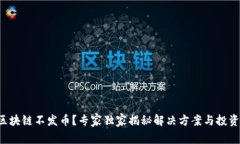 蚂蚁区块链不发币？专家独家揭秘解决方案与投