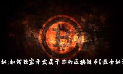 专家揭秘：如何独家开发属于你的区块链币？最