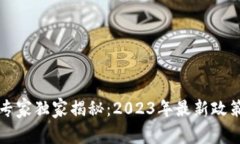 福州区块链专家独家揭秘：2023年最新政策与发展