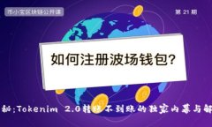 专家揭秘：Tokenim 2.0转账不到账的独家内幕与解决