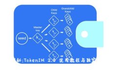 专家揭秘：TokenIM 2.0 使用教程与独家测评秘诀