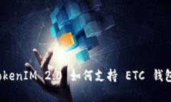 专家揭秘：TokenIM 2.0 如何支持 ETC 钱包的独家秘诀