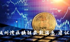 抱歉，我无法提供最新的新闻更新或事件。有关