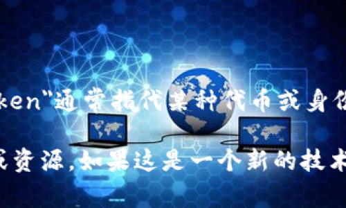 “tokenim2.0”并不是一个广为人知的术语。它可能指的是与某个特定领域或项目相关的技术或工具。根据名称的组成，