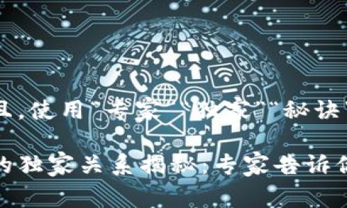 思考一个贴近并且，使用“专家”“独家”“秘诀”等词，增加可信度

区块链与虚拟币的独家关系揭秘：专家告诉你背后的秘诀