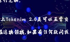 关于Tokenim 2.0是否可以转入USDT的问题，首先需要