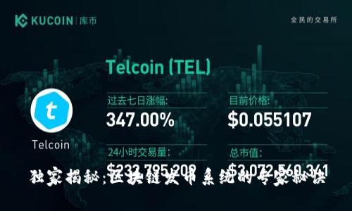 独家揭秘：区块链发币系统的专家秘诀