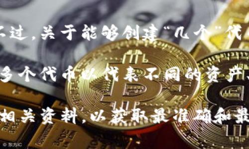 Tokenim是一种数字货币的创建和管理工具，通常允许用户根据其需求创建和管理不同的代币。不过，关于能够创建“几个”代币并没有固定的答案，具体数量可能取决于多种因素，例如平台的设置、用户的需求和技术限制等。

在使用Tokenim的过程中，用户可以根据项目的需求创建多个代币。例如，一个项目可能需要创建多个代币以代表不同的资产、权益或者功能。一般来说，不同的代币可以具有不同的特性，比如总量、分配方式和用途。

如果你有具体的需求或者想了解更多有关Tokenim的信息，建议直接查阅Tokenim的官方文档或相关资料，以获取最准确和最新的信息。这样才能清楚地了解你可以创建多少个代币，以及如何管理这些代币。