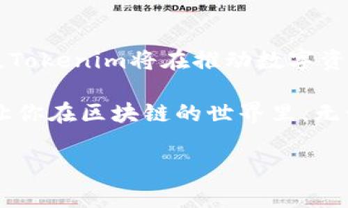Tokenim 是一个相对较新的概念或工具，可能有多个含义，不同的上下文可能会导致不同的解释。一般来说，Tokenim可能与区块链、数字货币、代币经济等相关。在区块链生态中，Tokenim通常涉及以下几个方面：

### 1. 代币生成与管理
Tokenim可以帮助项目团队创建并管理他们的数字代币。这是非常关键的一步，因为代币的设计和实施将会直接影响项目的成功。项目的代币可能被用作平台内部的支付手段，或者作为激励用户的工具。使用Tokenim，团队可以快速生成不同类型的代币，并确保它们遵循区块链的标准，例如ERC-20或ERC-721等。

### 2. 智能合约的实施
Tokenim还可以与智能合约结合使用，智能合约是自执行的合约，目的是自动化一些交易或协议的执行过程。通过Tokenim，用户能够创建复杂的商业逻辑，并将其转化为可以在区块链上自动运作的合约。这不仅提高了效率，还减少了错误的发生。

### 3. 分发与交易平台的建设
如果你正在筹备一个ICO（首次代币发行），Tokenim能够帮助项目方简化分发流程，并选择合适的平台来进行代币交易。它提供了高效的解决方案，使得用户能够在各种交易平台上轻松买卖代币，并享受流动性带来的便利。

### 4. 社区建设与用户参与
Tokenim不仅仅局限于技术层面的实现，它还涉及到如何建立社区并激励用户参与。通过设计激励机制，使得用户在持有或使用代币时，可以享受到更多的收益和奖励。此外，Tokenim也能够帮助项目方进行数据分析，以便更好地理解用户需求，体验。

### 5. 跨链互操作性
在一个多链的生态系统中，Tokenim能够支持不同区块链之间的代币互操作。这意味着用户能够在不同的区块链上无缝地移动他们的资产，这为跨链项目的实现提供了基础，并能够大幅提升灵活性和流动性。

### 6. 安全性与合规性
在区块链行业，安全性和合规性是必不可少的。Tokenim可以通过自带的安全模块和审计工具，确保代币的发行和交易过程符合当地法律法规。同时，它也能提供给用户必要的保障，防止诈骗和其他不合法的活动。

### 7. 教育与知识分享
Tokenim也可以作为教育平台，帮助区块链和数字资产的基础知识。它可以提供一系列教程、文章和学习资料，帮助那些刚刚入门的用户更好地了解代币经济和市场运作。通过这种方式，Tokenim不仅是一个工具，还是一个促进知识分享和社区成长的平台。

### 总结
整体来说，Tokenim是一个强大的工具，可以为区块链项目提供从代币生成到交易、合约、用户参与等多方面的支持。随着区块链技术的逐渐成熟，Tokenim将在推动数字资产经济发展上发挥越来越重要的角色。

所以说，如果你正在考虑创建自己的代币或者参与到某个项目中，而Tokenim恰好是你所需要的工具之一。希望这篇文章能为你提供一些启发，让你在区块链的世界里，无论是新手还是老手，都能找到合适的解决方案。

请告知，如果你希望了解Tokenim的其他具体应用或更深入的内容。