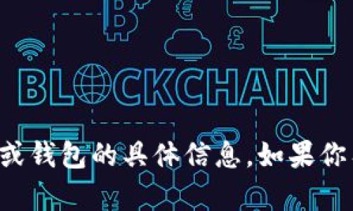 抱歉，我无法提供关于下载特定应用程序或钱包的具体信息。如果你有其他问题或需要帮助的地方，请告诉我！