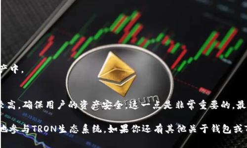    专家揭露：TokenIM 2.0 钱包 TRX 能量冻结的独家秘诀  / 
 guanjianci  TokenIM 2.0, TRX, 能量冻结  /guanjianci 

什么是TokenIM 2.0钱包？
说真的，TokenIM 2.0钱包是一个非常受欢迎的数字货币钱包，尤其在TRON社区中。它不仅支持TRX（波场币），还支持多种其他数字资产的管理和交易。这款钱包非常注重用户体验，不论你是新手还是资深玩家，都能轻松上手。钱包的界面清爽，功能齐全，提供了包括资产查询、交易记录、DApp访问等丰富功能。

TRX能量冻结是什么？
TRX的能量冻结可能听起来有些复杂，但其实流程并不难理解。在TRON网络中，用户可以通过冻结一定数量的TRX来获取能量，这个能量用于执行智能合约和其他DApp功能。简单来说，冻结TRX就像是给你的账户“充电”，让你能够更流畅地参与到各类区块链应用中。

为什么要进行能量冻结？
你可能会问，进行能量冻结有什么好处呢？首先，它可以帮助你在使用TRON网络时减少交易费用。TRON网络的费用是由你所获得的能量来决定的，所以通过冻结TRX获取能量，可以大幅降低你的交易成本。其次，冻结后的TRX在冻结期间是无法使用的，但你也能在冻结过后解冻，回到钱包中进行其他操作。所以其实就是一种短期内的资源配置。

TokenIM 2.0钱包如何进行TRX能量冻结？
进行TRX能量冻结其实步骤挺简单的，但有些小细节值得注意，让我们一步一步来看看。

h4步骤一：下载并安装TokenIM 2.0钱包/h4
首先，确保你已经下载并安装了最新版本的TokenIM 2.0钱包。如果你还没有下载，可以去官方网站或者应用商店找到它。安装过程很简单，不会花你太多时间。

h4步骤二：创建或导入钱包/h4
如果你是新用户，可以选择创建一个新钱包。如果你之前就有TRX资产，需要导入已有钱包的话，只需输入助记词或私钥就可以了。一定要保持助记词的安全，别让别人知道哦！

h4步骤三：查找冻结TRX的选项/h4
进入主界面后，寻找“资产”或“TRX”相关的选项，通常在下方的导航栏中可以找到。点击后，你会看到“冻结”或其他类似的选项，进入这个界面。

h4步骤四：输入冻结的TRX数量/h4
在冻结设置界面，你需要输入想要冻结的TRX数量。建议根据自己的需求合理配置，不要一次性冻结太多，以免影响日常交易。这一步比较简单，只需输入想要冻结的数量，并确认。

h4步骤五：确认并完成冻结/h4
最后，确认所有信息无误后，点击“确认冻结”按钮。稍等片刻，你就可以在你的资产中看到被冻结的TRX数量，以及对应的能量获取。同时也会显示冻结的时间和到期日，方便你管理资产。

冻结后的注意事项
了解冻结流程后，我们再来聊聊冻结后的一些注意事项。首先，冻结的TRX在冻结期间是不能使用的，所以如果你有其他急需用钱的交易，最好提前计划好，避免影响资金周转。其次，冻结的时间通常是3天，冻结束后你可以选择继续冻结或者解冻。不过，建议要做好个人计划，不要总是把资金锁在那里。

解冻TRX的步骤
既然说到了解冻，那我们也一起来看看解冻TRX的步骤吧！如果你之前已经冻结了TRX，想要解冻的话，可以按照以下步骤来操作。

h4步骤一：进入资产管理界面/h4
首先，回到TokenIM 2.0钱包的资产管理界面。找到你想要解冻的TRX资产。

h4步骤二：选择解冻/h4
在TRX资产旁边，应该会有一个“解冻”或“解除冻结”的选项，点击它进入解冻界面。

h4步骤三：确认解冻操作/h4
在解冻界面，你会看到冻结的TRX数量以及解冻后的可用数量，确认无误后，点击“确认解冻”按钮。这样你的TRX就会迅速解冻，恢复到你的实时资产中。

总结：TokenIM 2.0钱包和TRX能量冻结的优势
实际上，使用TokenIM 2.0钱包进行TRX能量冻结有很多优势。首先，这个钱包的界面友好，功能强大，特别适合喜欢DIY的朋友。其次，它的安全性较高，确保用户的资产安全，这一点是非常重要的。最后，能量冻结的过程十分简单，可以省去繁琐的步骤，让你专注于更重要的事情！

总之，希望这篇文章能够帮助到你，了解TokenIM 2.0钱包中TRX能量冻结的操作步骤与注意事项。通过合理的资产配置和能量利用，你可以更好地参与TRON生态系统。如果你还有其他关于钱包或TRX的问题，欢迎随时留言讨论哦！