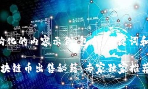 下面是一个结构化的内容示例，包含、关键词和详细介绍部分。

2023年最新区块链币出售秘籍：专家独家推荐的热门币种