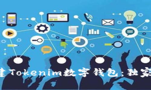 专家教你创建Tokenim数字钱包：独家秘诀大公开！