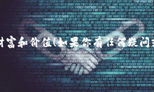 bishoubihao专家教你如何设置HECO上的TokenIM 2.0，独家秘诀大公开！/bishoubihao
TokenIM, HECO, 设置/guanjianci

引言
说真的，随着去中心化金融（DeFi）的发展，越来越多的人开始关注区块链技术，尤其是在Ethereum之外的其它生态系统中。HECO（Heco Chain）作为一个高效的公链，以其低手续费和高速交易，吸引了众多开发者和投资者。在这个背景下，TokenIM 2.0的设置变得非常重要。如果你正打算在HECO上进行操作，或者想要利用TokenIM 2.0来管理你的数字资产，那你来对地方了！接下来，我将与大家分享一些设置HECO上TokenIM 2.0的秘诀，确保你一遍能顺利完成。

第一步：下载安装TokenIM 2.0
首先，确保你已经下载并安装了TokenIM 2.0，如果还没有，可以去官方网站下载安装包。安装过程非常简单，基本上就是一路“下一步”即可。这是一款旨在给用户带来便捷的数字资产管理工具，因此其界面也非常友好。

第二步：创建您的钱包
完成安装之后，打开TokenIM 2.0，你会看到一个友好的欢迎界面。这里你可以选择创建一个新钱包或者导入已有的钱包。如果你是新手，那就选择创建新钱包吧！在这个过程中，你需要设置一个强密码。说真的，密码一定要选得复杂一点，别容易被破解哦！

第三步：连接HECO链
在钱包成功创建后，接下来我们要做的是连接HECO链。在TokenIM 2.0主界面，找到“链管理”或“网络设置”的选项，点击进入。你会看到默认是Ethereum链，要添加HECO链，选择“添加网络”按钮。
此时会弹出一个设置窗口，你需要手动输入HECO链的一些参数信息。一般来说，这些信息包括：
ul
    li网络名称：HECO /li
    li链ID：128 /li
    liRPC URL：https://http-mainnet-node.huobikchain.com /li
    li区块浏览器URL：https://hecoinfo.com/ /li
/ul
确保输入的所有信息都是正确的，这样才能顺利连接到HECO链。点击“保存”，然后，你就会看到HECO链出现在你的链列表中！

第四步：添加资产至HECO链
成功连接HECO链后，接下来就是添加资产了。切换到HECO网络，你可以通过“添加资产”功能来将你想要管理的数字资产添加进去。如果你已经在HECO上购买了一些代币，那么确保这些代币地址是正确的，不然就会出现找不到代币的情况。
在这里，你可能会想，“我怎么知道这些代币的合约地址呢？”其实，你可以去HECO的官方区块浏览器上搜索你想要添加的代币，那里会提供最新的合约地址和相关信息。此外，适时关注一些数字货币社区也是获取这些信息的好途径。

第五步：进行交易
当你的资产成功添加后，你就可以开始进行交易了。在TokenIM 2.0界面，你可以直接选择“交易”选项，进行代币的交换、转账等操作。这里面需要注意的是，交易过程中会产生一定的手续费，一定要留出足够的HECO的原生代币作为手续费。
对于新手来说，可能会觉得这个过程有点复杂，但尝试几次后就会熟能生巧。当然了，随时查看相关教程也是一件很不错的事情，毕竟大家都是为了获取更好的投资体验。

第六步：安全备份与恢复
在使用TokenIM 2.0的过程中，安全问题绝对不能忽视！务必要定期备份你的钱包，并将相关助记词妥善保存。就像你投保一样，万一钱包丢失，助记词能够帮助你恢复资产。
建议将助记词写在纸上，放在一个安全的地方，不要轻易分享给别人。这一点非常重要，不然你可能就会面临失去全部资产的风险。比起密码，助记词的安全性更应该引起重视。

总结
通过以上步骤，你现在应该已经掌握了如何在HECO链上设置TokenIM 2.0。不论你是新手还是老手，了解这些设置步骤都会给你带来更好的操作体验。希望大家都能在这个充满机遇的区块链世界里，找到属于自己的财富和价值！如果你有任何疑问或心得，欢迎随时交流。 

最后，别忘记关注数字货币市场的最新动态，参与一些热心的社区讨论，提升个人的知识面和投资能力。祝你在HECO上玩的开心，赚到更多数字资产哦！