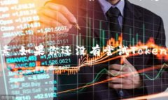 Tokenim 2.0是一种基于区块链技术的数字资产管理工