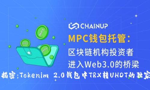 专家揭密：Tokenim 2.0钱包中TRX转UHDT的独家秘诀