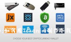 专家独家揭秘：如何用Tokenim制作冷钱包的详细指