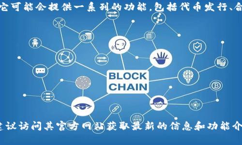 Tokenim 2.0 是一款加密货币领域的工具或平台，它的主要用途通常与区块链、代币创建、管理和交易相关。它可能会提供一系列的功能，包括代币发行、合约管理、交易执行等。在不断发展的加密货币生态系统中，Tokenim 2.0 旨在为用户简化和便利化这些操作。

具体来说，Tokenim 2.0 可能具备以下功能：

1. **代币创建**：用户可以通过简单的步骤创建自己的数字代币，而不需要深入了解区块链技术。
2. **智能合约支持**：平台可能支持用户创建和管理智能合约，从而实现自动化交易、资金管理等功能。
3. **交易所集成**：Tokenim 2.0 可能与多个交易所集成，使得用户可以轻松地交易其创建的代币。
4. **分析工具**：为用户提供市场分析、价格监控等功能，帮助用户做出更好的交易决策。
5. **安全性**：通过多重安全措施保护用户资产和数据，降低风险。

请记住，具体的功能和特点可能会因为版本更新或平台的不同而有所变化。如果你对Tokenim 2.0 感兴趣，建议访问其官方网站获取最新的信息和功能介绍。