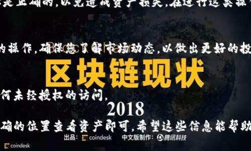 要找到您在Tokenim购买的币，通常可以按照以下步骤进行：

1. 登陆Tokenim平台
首先，您需要登录到您的Tokenim账户。请确保使用的电子邮件和密码是您在注册时所用的。如果您忘记了密码，可以使用“忘记密码”功能进行重置。

2. 查看资产管理
登陆后，您会看到一个“资产”或“钱包”的选项。点击这个选项，您就可以查看您在Tokenim平台上的所有资金和资产。在这里，您可以看到您购买的各种币种。

3. 了解币种详情
在资产页面中，您可以点击每种币的名称来查看更多的详细信息，包括当前的市值、持有数量、交易历史等。这对您了解投资的动态非常重要。

4. 提取或转账您的币
如果您想把币提取到其他钱包，您可以选择提取或转账的功能。请确保您输入的目标地址是正确的，以免造成资产损失。在进行这类操作之前，最好再确认一次所有信息，特别是地址和网络选择。

5. 充值和交易
另外，如果您希望继续进行交易或充值，也可以在资产页面直接找到相关选项，进行所需的操作。确保您了解市场动态，以做出更好的投资决策。

6. 注意安全
在进行以上所有操作时，确保您的账户安全。建议开启两步验证，并定期更改密码，防止任何未经授权的访问。

总结一下，找到您在Tokenim购买的币其实是相对简单的过程，只需要通过您的账户在正确的位置查看资产即可。希望这些信息能帮助到您，使您在加密货币投资的道路上更加顺利！如果还有其他问题或需求，随时可以提问。