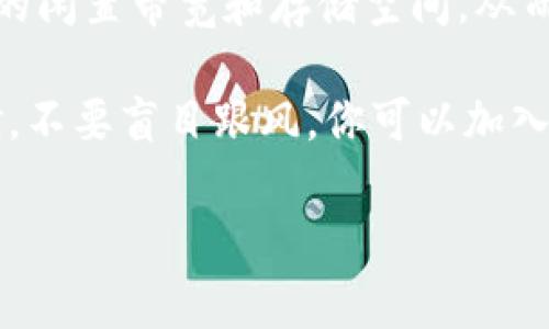 关于迅雷区块链玩客币（Wankecoin）的价格，其实很难给出准确的数字，因为虚拟货币的价格波动性非常大，受市场供需、投资者情绪、政策变化等多重因素影响。玩客币作为一款基于迅雷区块链技术的数字货币，其价值不是固定的，可能会随着市场情况每天都在变化。

如果你想要了解最新的玩客币价格，建议你访问主流的数字货币交易所平台，或者使用一些数字货币行情查询网站，比如火币、币安等，这些平台通常能够提供实时价格信息。如果你贪图方便，也可以在手机上下载一些加密货币行情类的APP，随时随地获取最新价格。

在讨论玩客币的价格时，不妨提一下它的使用场景和潜力。玩客币主要用于迅雷的分布式计算与存储服务，鼓励用户共享自己的闲置带宽和存储空间，从而获取相应的奖励和币种。随着区块链技术的不断发展和应用场景的不断拓宽，玩客币可能会迎来更多的使用机会和价值提升。

当然，投资区块链及虚拟货币市场要谨慎，考虑到其风险性。如果你是刚开始接触这类投资，建议先进行充分的了解和市场调研，不要盲目跟风。你可以加入一些在线社群或论坛，和其他投资者交流经验和见解，这样会对你的决策有所帮助。

如果你有兴趣，我也可以为你提供一些关于玩客币和区块链技术的深入讨论和分析，帮助你更好地理解这一领域。