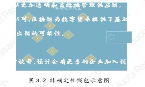当下，区块链技术的复工情况正受到各界的广泛关注。由于全球疫情导致的经济影响，许多企业的复工节奏与区块链的应用密切相关。以下是关于区块链复工的最新消息和趋势。

### 一、复工的必要性与紧迫性

随着疫情逐渐得到控制，各国开始逐步恢复经济活动，区块链作为一项颠覆性的技术，在此过程中的重要性愈加凸显。例如，供应链管理、数字货币、身份验证等领域都迫切需要借助区块链技术来提升效率和透明度。

### 二、区块链企业复工的现状

在全球范围内，许多区块链企业已经复工。如一些大型金融机构加快了区块链技术的研发和应用，从而使得银行间的交易更加安全和高效。此外，很多初创型区块链企业也开始重新招聘员工，推动技术的实际应用。

### 三、区块链的应用场景

1. **供应链管理**：一些企业利用区块链技术追踪产品的来源和流向，确保在复工后可以更加透明和高效地管理供应链。
   
2. **数字货币的角色**：随着人们对于现金的担忧增加，数字货币受到越来越多用户的认可，区块链为数字货币提供了基础设施保障。

3. **智能合约**：复工过程中，智能合约被广泛应用于自动化合同执行，减少人为干预和出错的可能性。

### 四、未来展望

展望未来，区块链的复工将是一个进一步深化的过程。随着技术的不断成熟和政策的逐步放开，预计会有更多的企业加入到区块链相关的应用中，推动整个行业的发展。

总之，区块链复工的消息显示出这一技术在后疫情时代的重要性与潜力。希望所有相关企业能够抓住这个机遇，一同推动经济的发展和技术的进步。