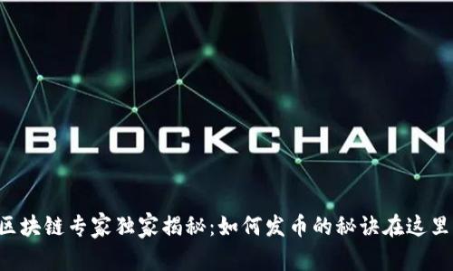 区块链专家独家揭秘：如何发币的秘诀在这里！