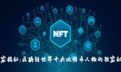 专家揭秘：区块链世界十大比特币人物的独家秘