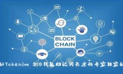 揭秘Tokenim 2.0钱包助记词长度的专家独家秘诀