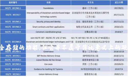 Tokenim 是一个以安全为重点的数字资产管理平台，主要用于存储和管理加密货币等数字资产。尽管 Tokenim 提供了安全存储的功能，但它并不属于传统意义上的硬件钱包。硬件钱包通常是指专门的物理设备（如 Ledger、Trezor）用于离线存储私钥，而 Tokenim 更多地是一个软件平台。

如果你想要了解更多关于 Tokenim 的具体功能和使用方式，可以给我更具体的问题！