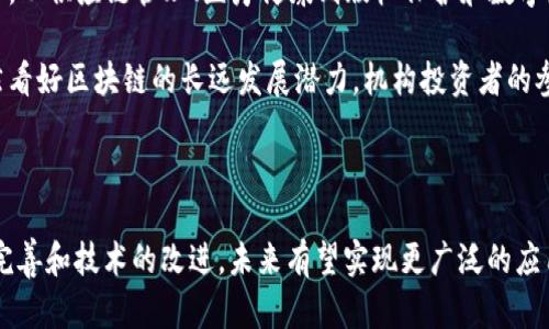 区块链技术的发展日新月异，各国政府、企业和开发者们都在不断探索其在各个领域的应用。虽然我没有实时更新的官方消息，但可以提供一些有关区块链技术的一般背景信息和趋势，帮助你更好地理解当前的情况。

### 区块链的基本概念

区块链是一种去中心化的分布式账本技术，通过将信息打包在区块中，并以链的形式连接，确保数据的安全性和透明性。每一个区块中都存储着一定数量的数据，并且包含一个指向上一个区块的哈希值。这个设计确保了区块链的不可篡改性。

### 最新的区块链动态

1. **政策与监管**：许多国家都在制定关于区块链技术的法律和政策，包括对加密货币的监管。例如，美国证券交易委员会（SEC）已经开始对加密市场进行严格监管，同时许多国家的监管机构也在探索如何对区块链技术进行合规管理。

2. **技术发展**：区块链技术本身在不断进化，例如层级区块链（Layer 2 solutions）的出现旨在提高可扩展性和交易速度。而新兴的技术如跨链交易和智能合约的进步，正在让区块链应用变得更加丰富多彩。

3. **应用领域**：区块链的应用不仅限于金融行业，随着技术的发展，各行各业都开始探索其潜力。从供应链管理、医疗健康到版权保护和数字身份认证，区块链正在逐渐改变我们的生活方式。

4. **市场趋势**：加密货币市场的波动性依旧剧烈，尽管市场上出现了一些泡沫，但许多专家依然看好区块链的长远发展潜力。机构投资者的参与也在不断增加，推动了整个行业的成熟。

### 结语

区块链依然是一个充满可能性的领域，虽然当前的行业发展存在一定的不确定性，但随着政策的完善和技术的改进，未来有望实现更广泛的应用。在持续关注区块链相关消息的同时，我们也应主动学习和适应这一技术带来的变化。