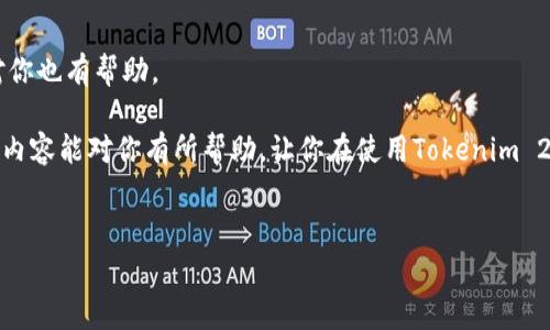 在使用Tokenim 2.0钱包进行转账时，如果遇到网络错误的问题，可能会让人感到非常沮丧。别担心，下面我将为你详细分析可能出现这种错误的原因以及解决方法。这些内容不仅能帮助你解决问题，还能让你对Tokenim钱包有更深入的了解。

1. 网络错误的常见原因

首先，让我们先搞清楚什么是“网络错误”。当我们在使用钱包进行转账时，实际上是在与区块链网络进行互动。如果网络出现问题，你的转账就有可能失败。以下是一些常见的原因：

ul
    listrong网络连接问题：/strong可能是由于你的网络不稳定，或者你现在的网络环境不好，导致无法成功与区块链节点建立连接。/li
    listrong区块链拥堵：/strong有时候网络有很多用户同时在进行转账，这就会造成交易堵塞，导致你的转账请求无法及时得到处理。/li
    listrong钱包软件问题：/strongTokenim 2.0钱包本身可能存在bug，或者版本较旧，导致无法正常运行。/li
    listrong区块链网络问题：/strong遇到业务高峰时，区块链网络本身也可能出现故障或维护，导致你的请求无法及时处理。/li
/ul

2. 如何解决网络错误

现在我们知道了可能的原因，接下来我们就来看看如何解决这些网络错误。根据不同的情况，解决方案也有所不同：

h42.1 检查网络连接/h4
首先，检查你的互联网连接。如果你正在使用Wi-Fi，尝试重启路由器，或者换到移动数据试试。说真的，我们常常忽视这些简单的步骤，但它们往往能解决一些看似复杂的问题。

h42.2 等待区块链拥堵/h4
如果你发现是区块链网络拥堵的问题，那么耐心等待是最好的办法。网络状况一旦改善，你的转账很快就会被处理。你也可以考虑将交易费用提高一点，以便优先处理你的转账请求。

h42.3 更新钱包软件/h4
确保你使用的是最新版本的Tokenim 2.0。开发团队会定期发布更新，以修复bug和提升性能。所以，打开你的应用商店，查看是否有新的更新可供下载吧！

h42.4 关注区块链状态/h4
可以访问一些区块链状态监控网站，比如Blockchair或者EtherScan，看看当前网络的状态如何。如果与钱包常用的区块链网络有问题，可以尝试稍后再进行转账。

3. 预防网络错误的方法

解决了网络错误，当然更希望能避免下次再遇到相同的问题。这里有几个小技巧可以帮助你预防未来可能的网络错误：

h43.1 定期检查网络状态/h4
在需要进行重要转账之前，先确保你的网络状态良好。如果你要在高峰期进行大额交易，可以提前了解一下网络的拥堵情况。

h43.2 使用可靠的网络/h4
尽量选择稳定的网络，尤其是在进行转账这样的关键操作时。如果在咖啡馆等公共场合使用Wi-Fi，务必要确保网络是安全的。

h43.3 了解交易费用/h4
多了解一下不同区块链的交易费用和拥堵情况，这些都能帮助你你的交易时机，让转账更顺利。

4. 当问题依旧存在时

如果你尝试了上述所有解决方案，网络错误问题依然没有得到解决，那可能是更复杂的情况。这时，你可以：

h44.1 联系Tokenim客服/h4
直接联系Tokenim的客服团队，大部分时候他们能够提供专业的技术支持，帮助你解决问题。

h44.2 参与社区讨论/h4
加入相关的社交媒体群组或者社区，看看是否有其他用户遇到类似的问题，他们的解决方案可能对你也有帮助。

总之，遇到网络错误更多是暂时性的情况。只要冷静处理，通常都能找到合适的解决方案。希望这些内容能对你有所帮助，让你在使用Tokenim 2.0钱包时更加得心应手！

网络错误, Tokenim 2.0, 转账问题/guanjianci  
专家揭秘：Tokenim 2.0钱包转账网络错误的独家解决秘诀