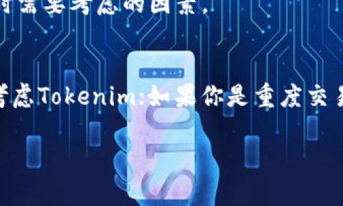 在选择数字货币钱包时，Tokenim和火币钱包都是市场上比较知名的选项。不过，选择哪个更好，要根据你的需求和使用场景来决定。下面我们详细分析一下这两者的特点，帮助你做出明智的选择。

Tokenim钱包简介
Tokenim是一款专注于区块链资产管理的钱包，致力于为用户提供安全、高效的数字货币存储和交易服务。Tokenim的用户界面友好，操作简单，适合所有层次的用户使用。它支持多种主流数字货币和代币，让用户能够方便地管理自己的资产。

火币钱包简介
火币钱包是由火币交易所推出的一款数字资产钱包，背靠大型交易平台，安全性相对较高。它支持多种数字货币的存储和交易，用户可以直接在钱包中进行交易，省去从交易所提币的麻烦。火币钱包也提供了一些额外的功能，比如理财产品投资等。

安全性
在安全性方面，Tokenim与火币钱包都有较高的安全措施。Tokenim有多重加密技术和私钥管理策略，用户的资产相对安全。而火币钱包作为火币交易所的官方产品，也有着强大的安全防护措施，用户的资产受到保障。

用户体验
Tokenim注重用户体验，界面，操作流畅，适合新手和老手使用。火币钱包的界面设计相对复杂一些，但功能较为全面，适合需要更多功能的重度用户。

支持的资产种类
两者都支持多种主流数字货币的存储和交易。Tokenim可能在一些新兴的代币支持上更为灵活，而火币钱包则依托于火币交易所，自然会包括平台上交易的大部分数字资产。

区域限制与Availability
无论你选哪个钱包，都要注意区域限制的问题。比如，在某些国家或地区，火币钱包可能会受到监管限制。这些都是在选择时需要考虑的因素。

总结
综合来看，Tokenim和火币钱包各有优势，具体选择需要看你的个人需求。如果你是新手，想要一款操作简单的钱包，可以考虑Tokenim；如果你是重度交易用户，火币钱包可能会更适合你。无论如何，你都应该保持风险意识，使用多重验证及定期备份你的钱包信息，以防万一。 

以上是关于Tokenim和火币钱包的详细对比和分析，希望能够帮助到你！如果还有任何问题，欢迎随时询问。