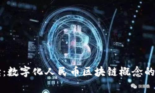 专家解读：数字化人民币区块链概念的独家秘诀
