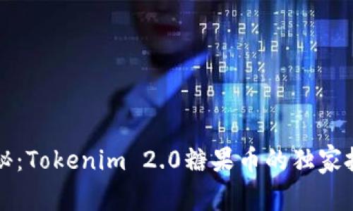 专家揭秘：Tokenim 2.0糖果币的独家投资秘诀