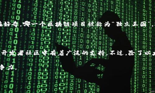 区块链技术近年来发展迅速，吸引了大量的投资者和技术爱好者。随着越来越多的项目和平台涌现出来，许多人都在好奇，哪一个区块链项目被称为“独立王国”。2023年这个话题尤为热门，我们来深入探讨一下。

### 最新区块链独立王国是哪个？

目前，很多人认为以太坊（Ethereum）可能是区块链领域的“独立王国”。这个项目不仅拥有强大的技术背书，而且在开发者社区中有着广泛的支持。不过，除了以太坊，还有一些其他的新兴项目也在崭露头角，例如：Cardano、Solana、Polygon等，它们正在努力争夺“王国”的位置。

在这篇文章中，我们会深入分析这些区块链平台到底是如何运作的，以及它们在技术、社区、应用和市值等方面的竞争力。

### 区块链专家揭示：2023年独家秘诀，找出你的区块链王国