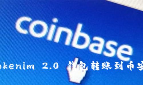 专家揭秘：Tokenim 2.0 钱包转账到币安的独家秘诀
