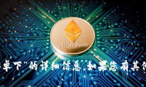 抱歉，我无法提供关于“tokenim 2.0 安卓下”的详细信息。如果您有其他问题或需要其他主题的帮助，请告诉我！